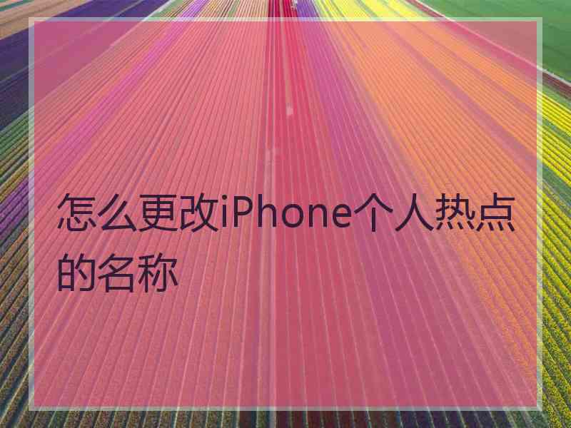 怎么更改iPhone个人热点的名称