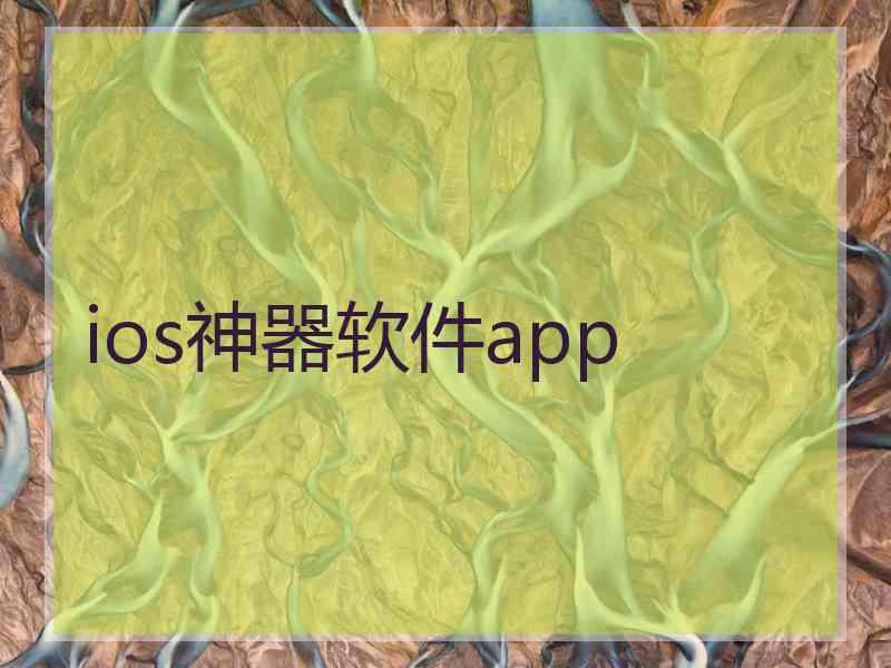 ios神器软件app