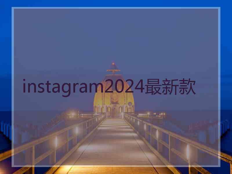 instagram2024最新款