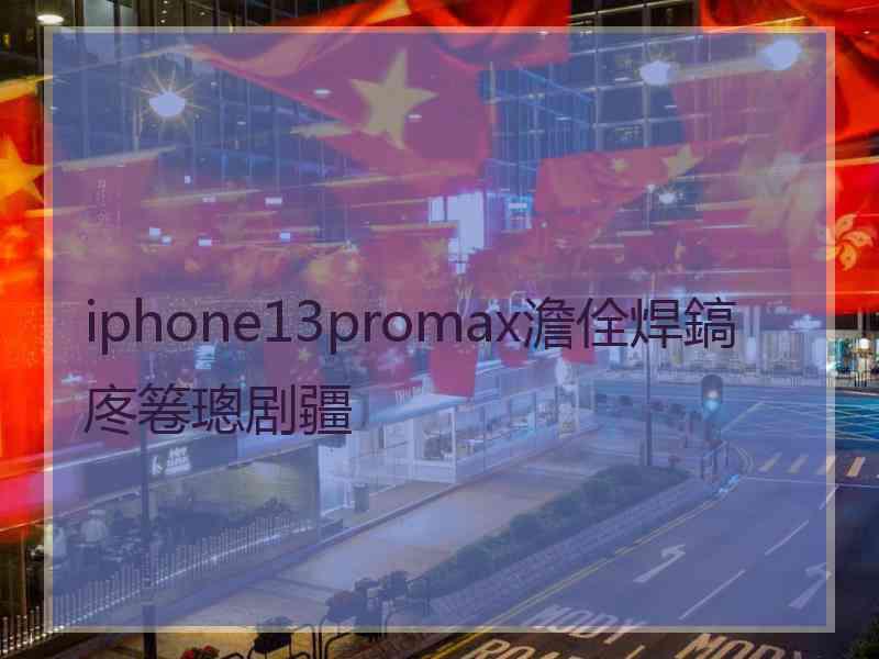 iphone13promax澹佺焊鎬庝箞璁剧疆