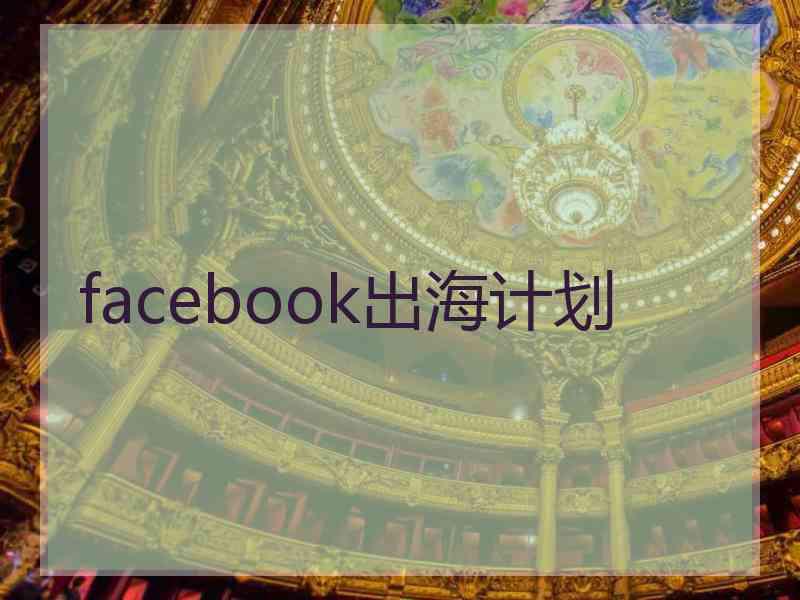 facebook出海计划