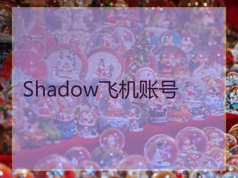 Shadow飞机账号