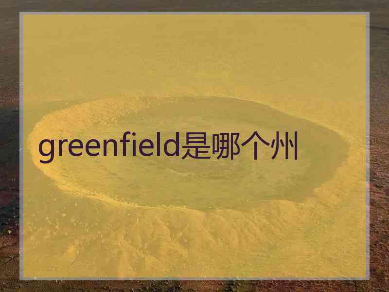 greenfield是哪个州