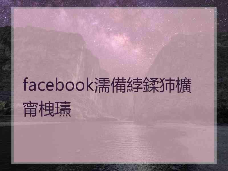 facebook濡備綍鍒犻櫎甯栧瓙