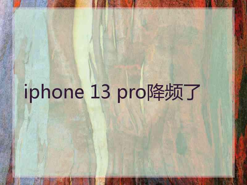 iphone 13 pro降频了