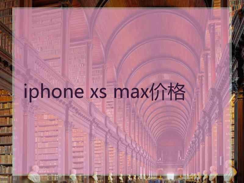 iphone xs max价格