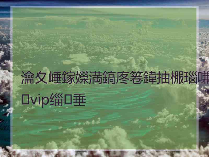 瀹夊崜鎵嬫満鎬庝箞鍏抽棴瑙嗛vip缁垂