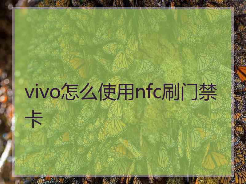 vivo怎么使用nfc刷门禁卡