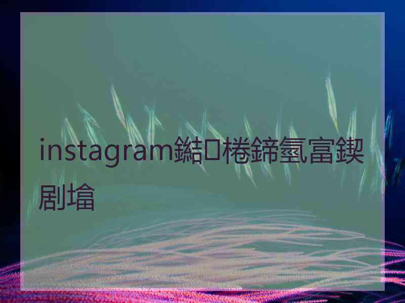 instagram鐑棬鍗氫富鍥剧墖