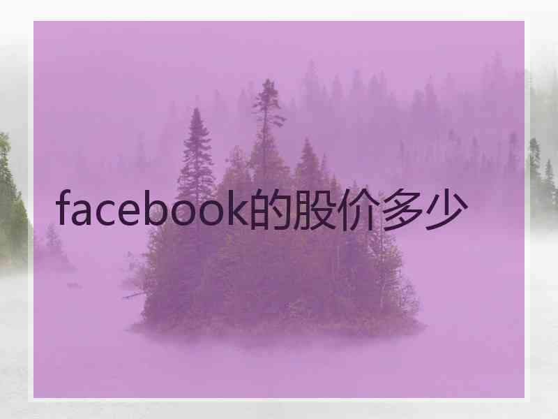 facebook的股价多少