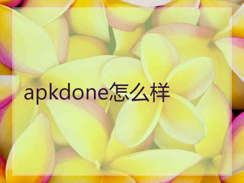 apkdone怎么样