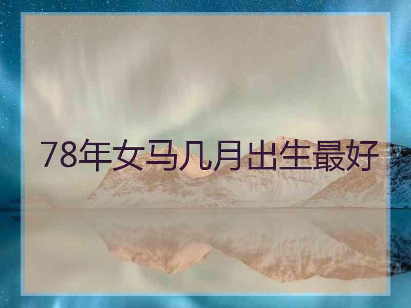 78年女马几月出生最好