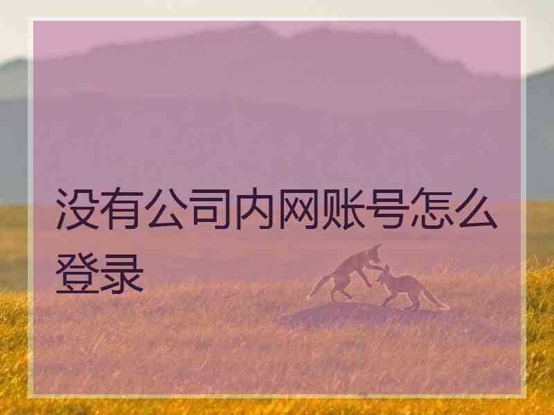 没有公司内网账号怎么登录