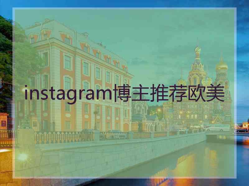 instagram博主推荐欧美