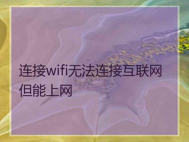 连接wifi无法连接互联网但能上网