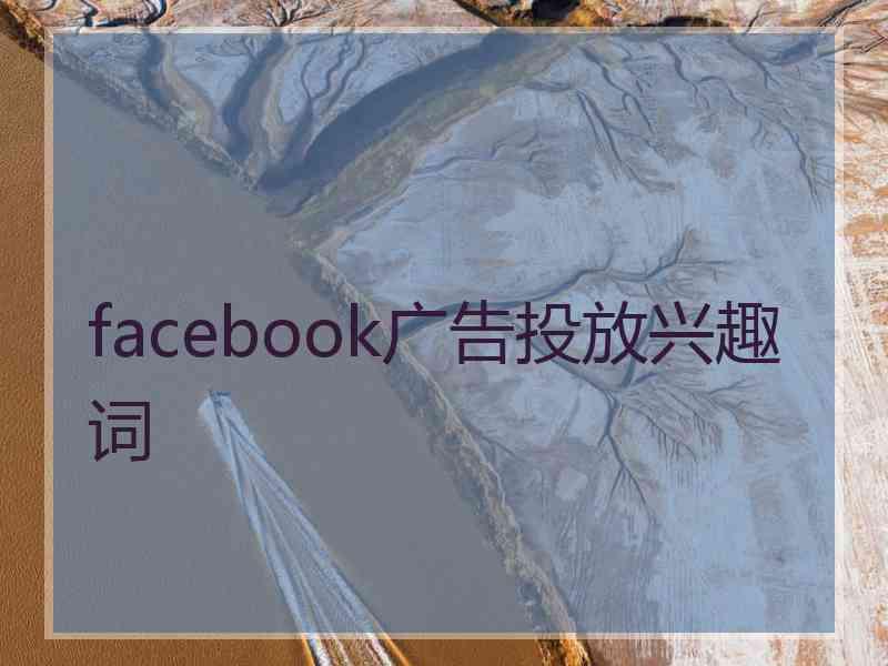 facebook广告投放兴趣词