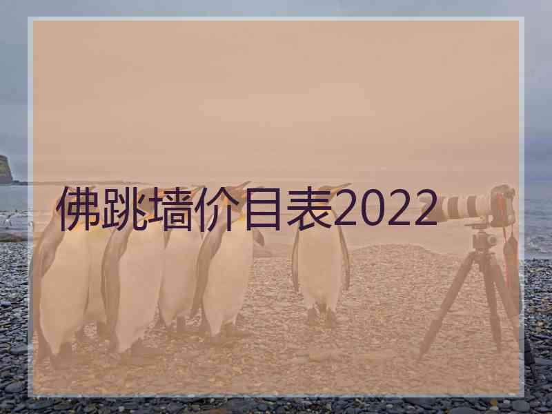 佛跳墙价目表2022