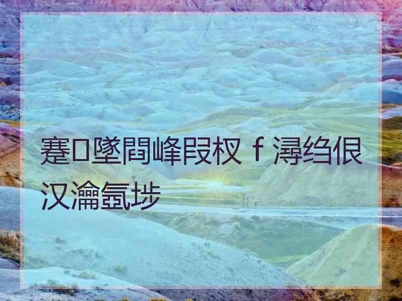 蹇墜閰峰叚杈ｆ潯绉佷汉瀹氬埗