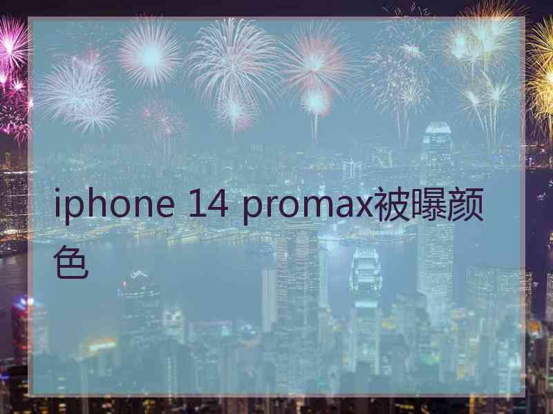 iphone 14 promax被曝颜色