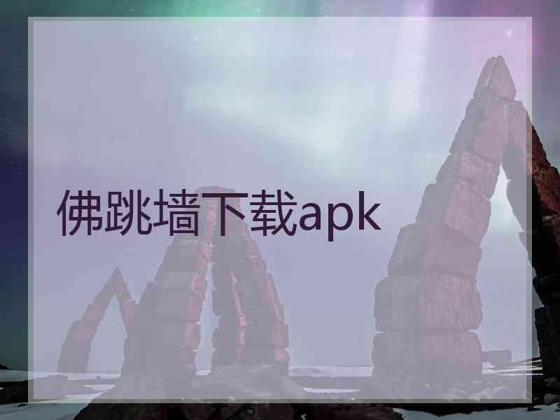 佛跳墙下载apk