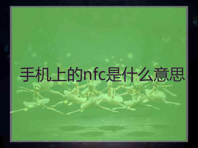 手机上的nfc是什么意思