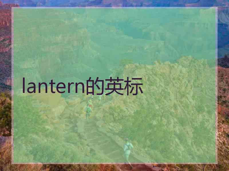 lantern的英标