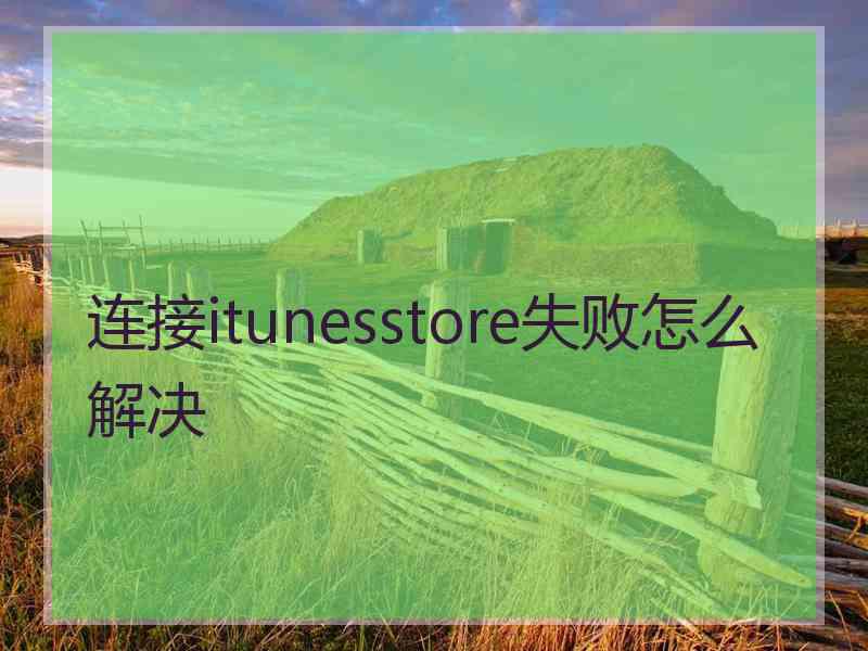 连接itunesstore失败怎么解决