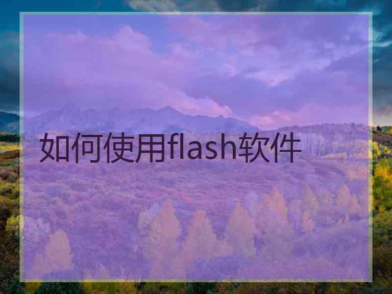 如何使用flash软件