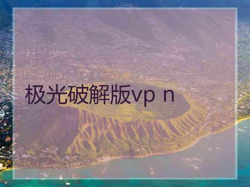 极光破解版vp n