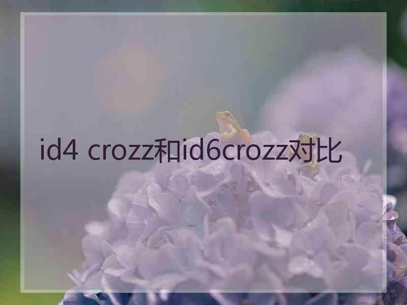 id4 crozz和id6crozz对比