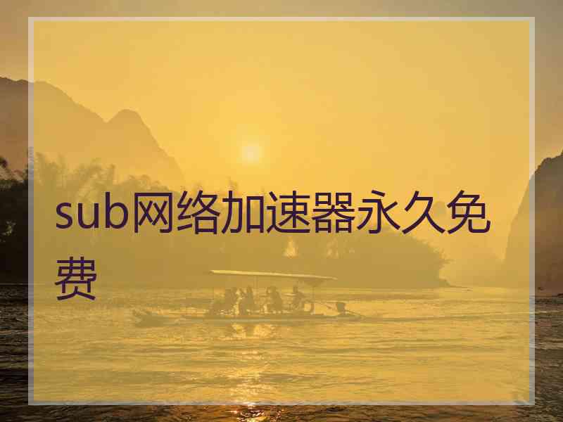 sub网络加速器永久免费