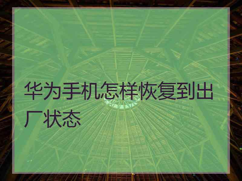 华为手机怎样恢复到出厂状态