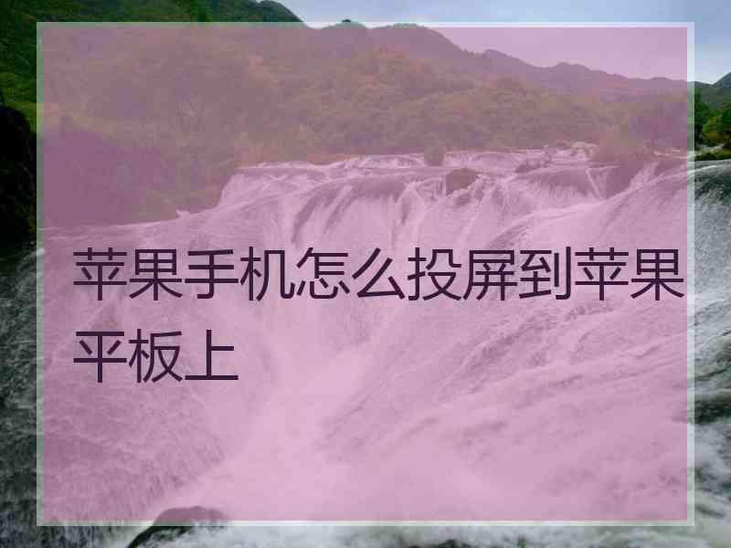 苹果手机怎么投屏到苹果平板上