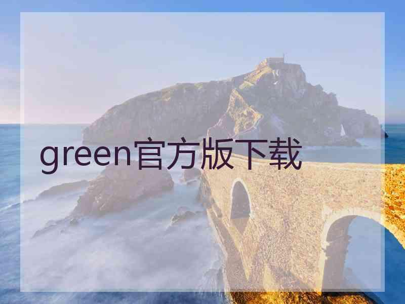 green官方版下载