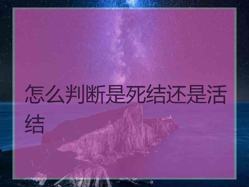 怎么判断是死结还是活结