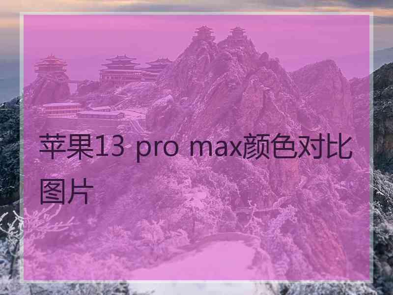 苹果13 pro max颜色对比图片