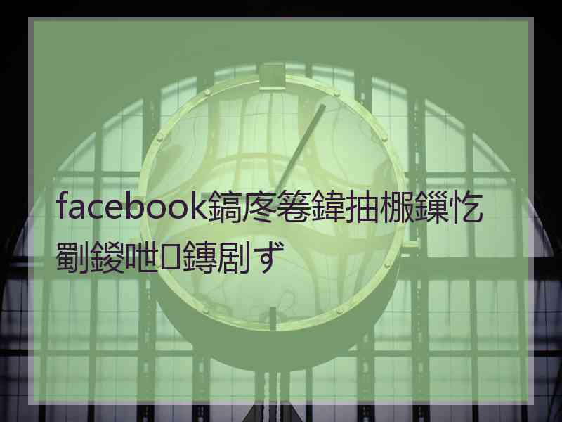 facebook鎬庝箞鍏抽棴鏁忔劅鍐呭鏄剧ず