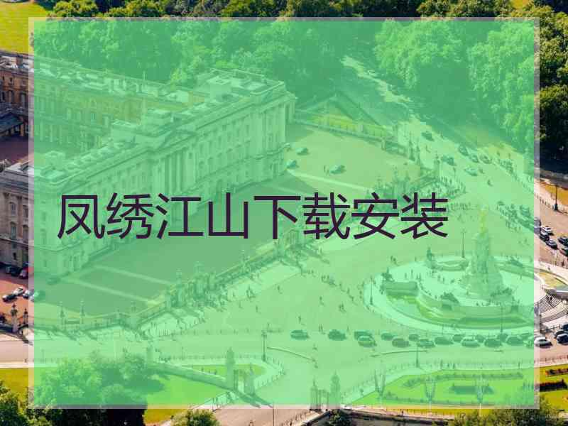 凤绣江山下载安装