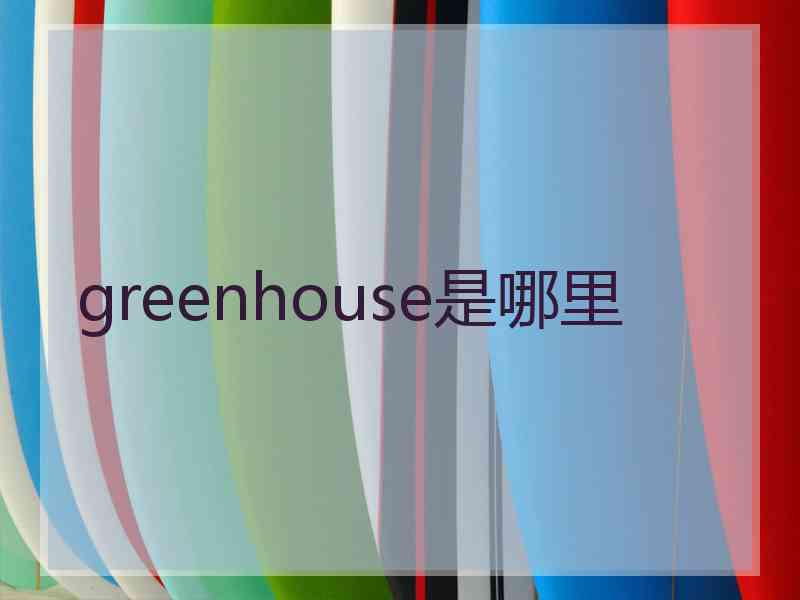 greenhouse是哪里