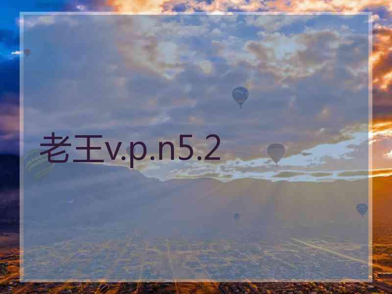 老王v.p.n5.2