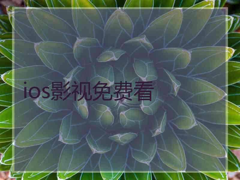 ios影视免费看