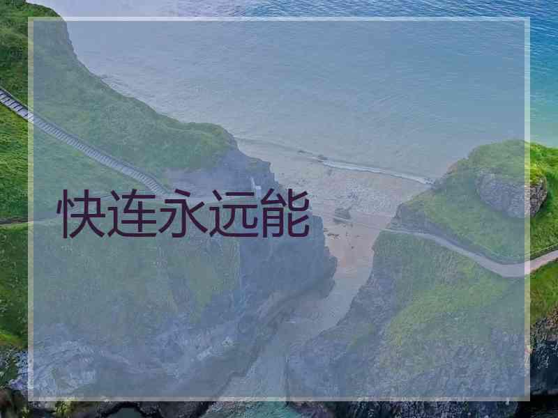 快连永远能