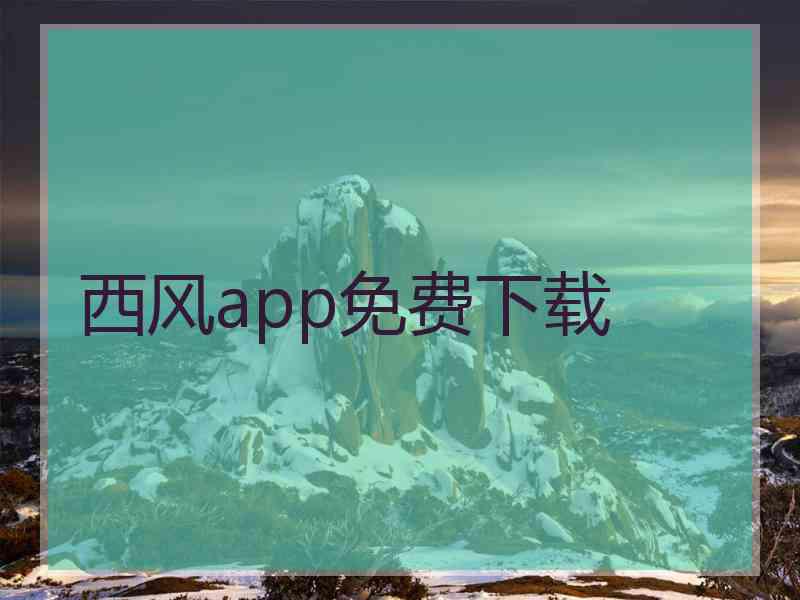 西风app免费下载