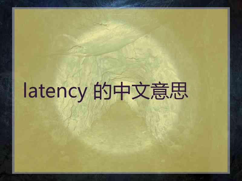 latency 的中文意思