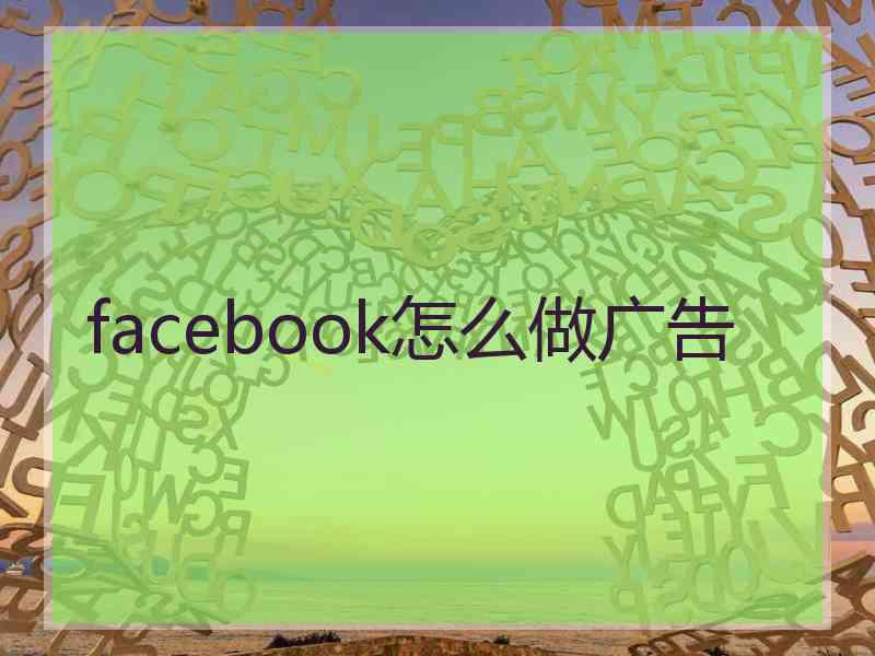 facebook怎么做广告