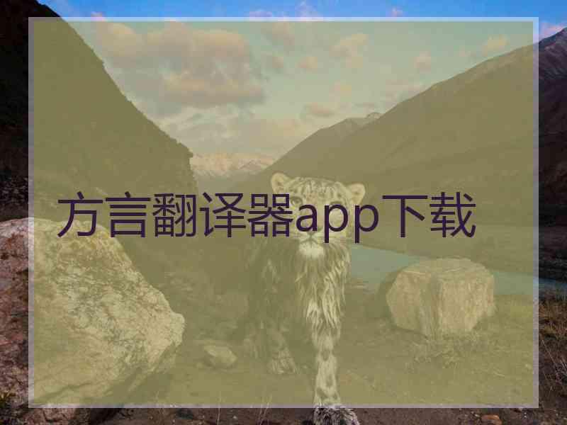 方言翻译器app下载