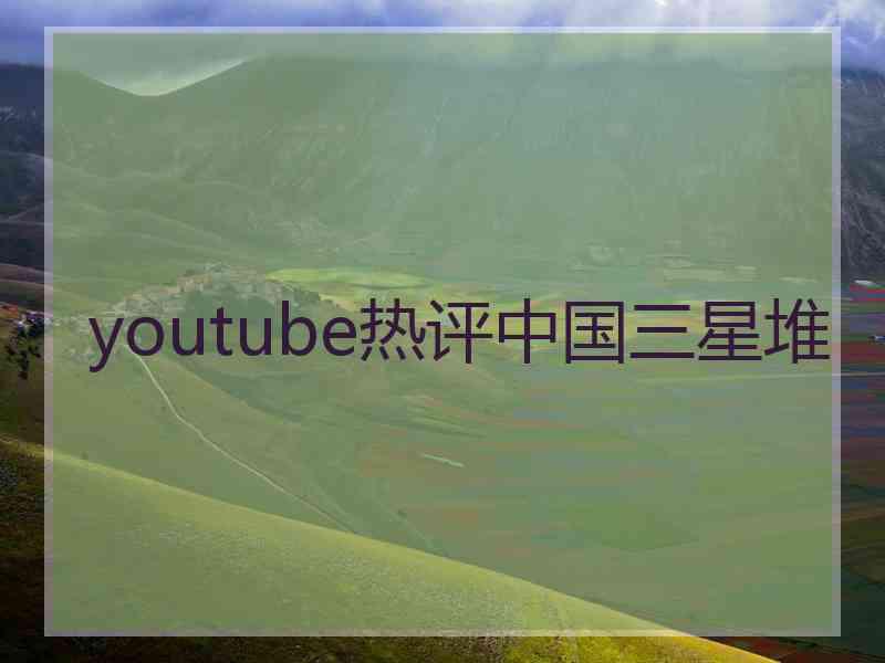 youtube热评中国三星堆