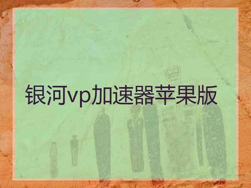 银河vp加速器苹果版