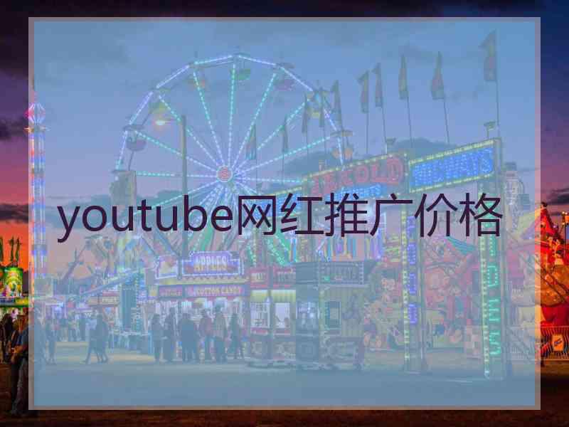 youtube网红推广价格