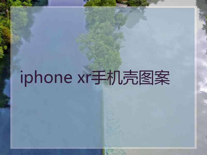 iphone xr手机壳图案